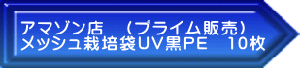 アマゾン店　（プライム販売） メッシュ栽培袋UV黒PE　10枚