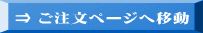 ⇒ ご注文ページへ移動