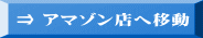 ⇒ アマゾン店へ移動