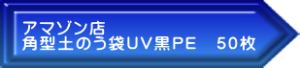 アマゾン店 角型土のう袋UV黒PE　50枚